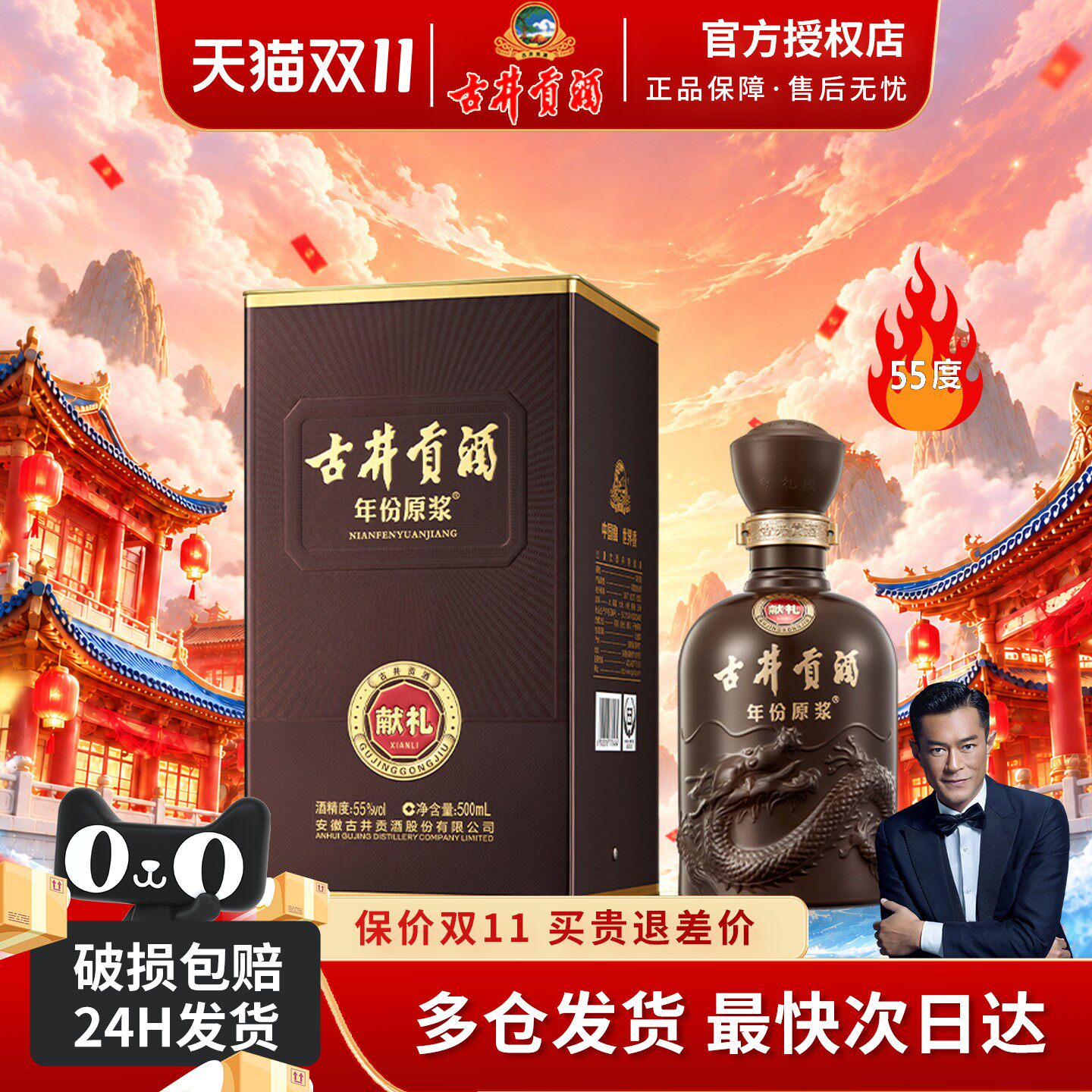 古井贡酒年份原浆55度献礼版1瓶