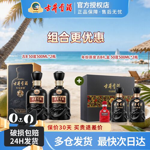 古井贡酒50度古8双瓶+古8礼盒