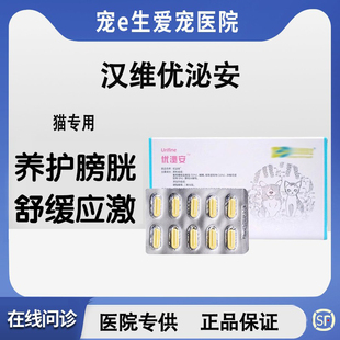汉维宠仕优泌安猫膀胱养护胶囊30粒猫咪用泌尿通促进排尿通畅