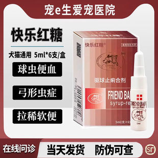 快乐红糖猫咪狗体内驱虫球虫药幼犬软便血拉稀弓形虫感染口服药液