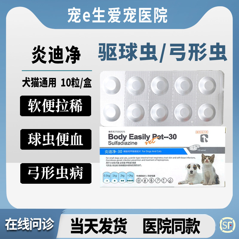 炎迪净体内驱虫药猫狗球虫弓形虫