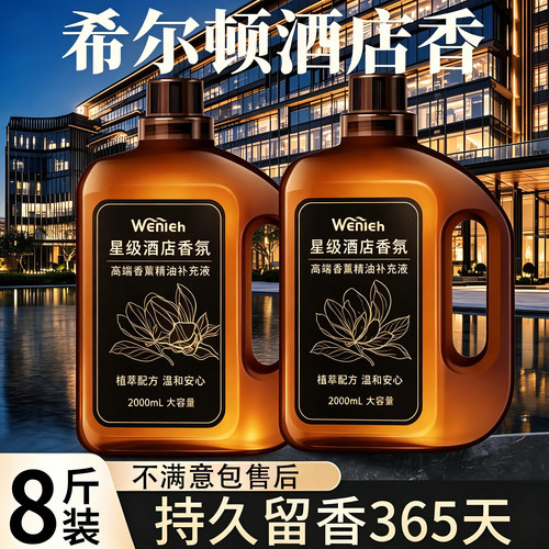 五星级酒店专用香薰精油补充液