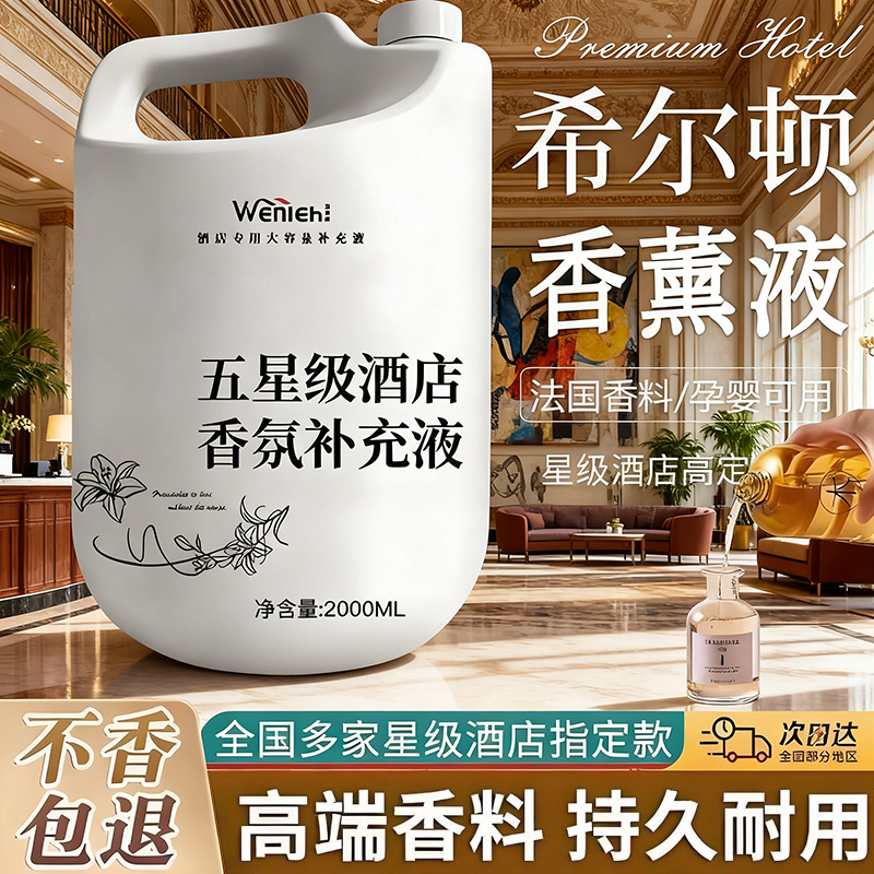 酒店专用香薰精油补充液持久留香