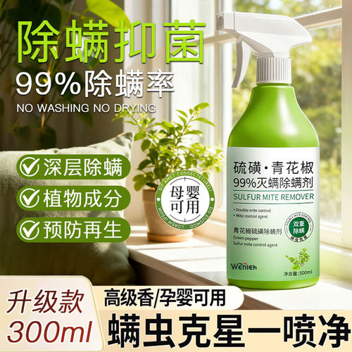 青花椒硫磺除螨剂免洗免晒除菌
