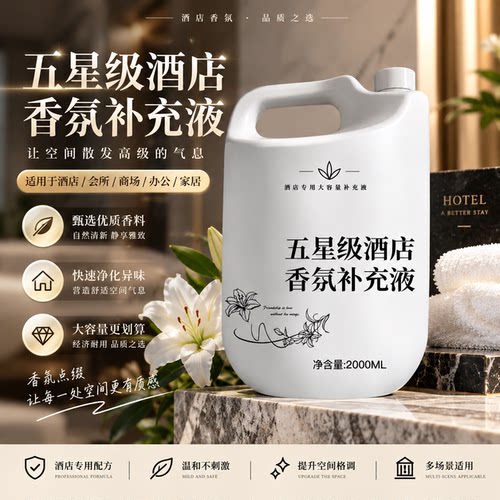 酒店五星级香氛香薰精油补充液