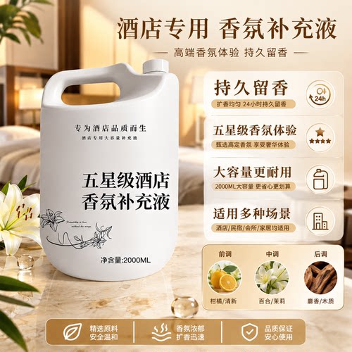 酒店专用香薰精油补充液大瓶