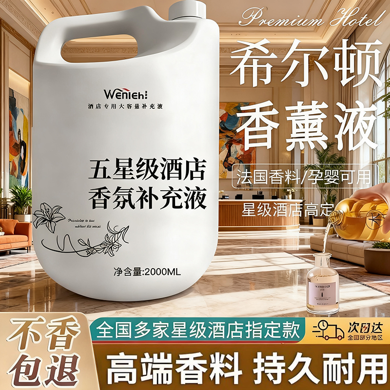 酒店专用香薰精油补充液持久留香