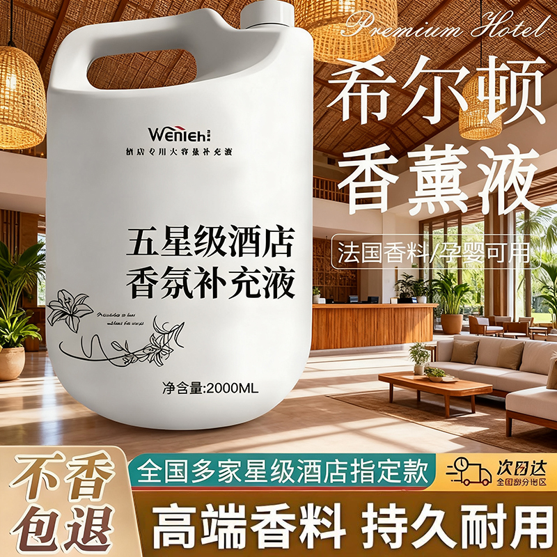 酒店专用香薰精油补充液持久留香