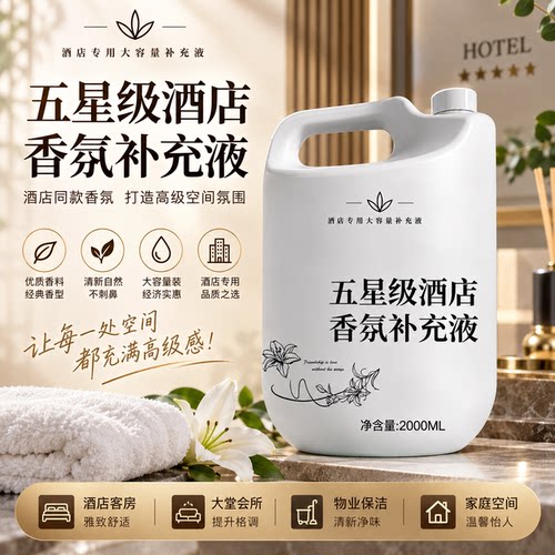 酒店五星级香氛香薰精油补充液