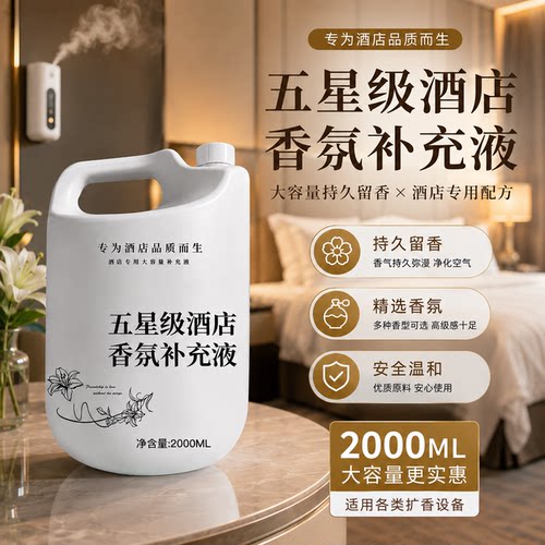 酒店专用希尔顿香氛精油补充液
