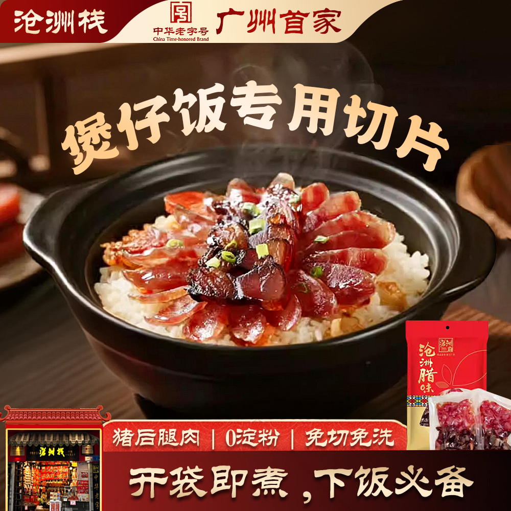 沧洲栈免切三七腊肠金福手信纯肉广式甜糖酒风正宗老字号腊肉端午
