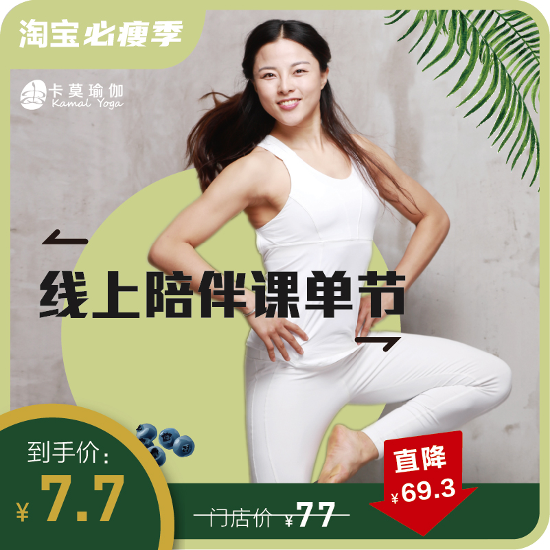 卡莫瑜伽双师线上陪练课|msdalam kategori Rekreasi, Sukan dan kecergasan, Yoga - dari Buy2taobao.com untuk memberikan perkhidmatan ejen Taobao profesional membeli