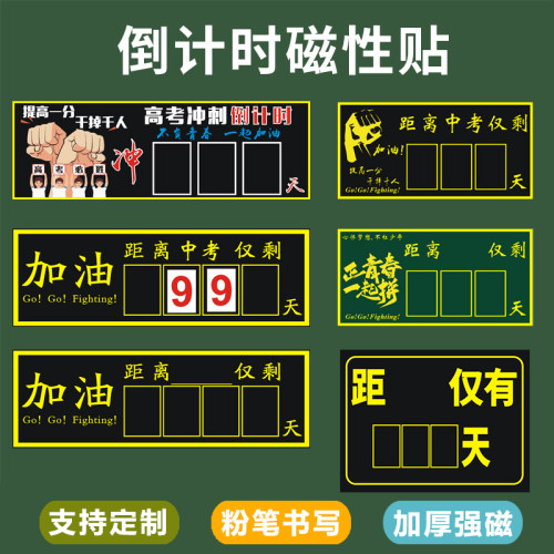 中高考倒计时提醒磁性贴励志班级