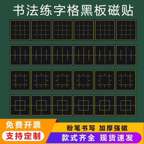 书法格教学磁性黑板贴