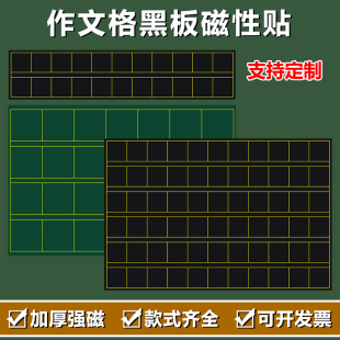 磁性贴小学语文教学方格作文格式 黑板磁力贴粉笔字书写书法培训教学用方口格格子教具教师练字格黑板贴