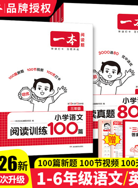 2026一本阅读训练100篇真题80篇小学语文英语一二三四五六年级上册下册阅读理解专项训练书阅读一百篇小学生课外阅读理解每日一练