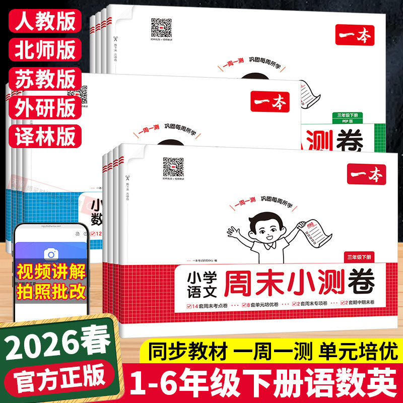 2026一本周末小测卷小学一二三四五六年级下册语文数学英语人教版北师苏教一周一测同步试卷周周测单元培优卷期中期末综合测试卷