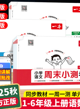 2025一本周末小测卷小学一二三四五六年级上册语文数学英语人教版北师大苏教一周一测同步试卷周周测单元培优卷期中期末综合测试卷