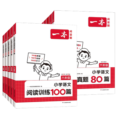 2026一本阅读训练100篇真题80篇小学语文英语一二三四五六年级上册下册阅读理解专项训练书阅读一百篇小学生课外阅读理解每日一练
