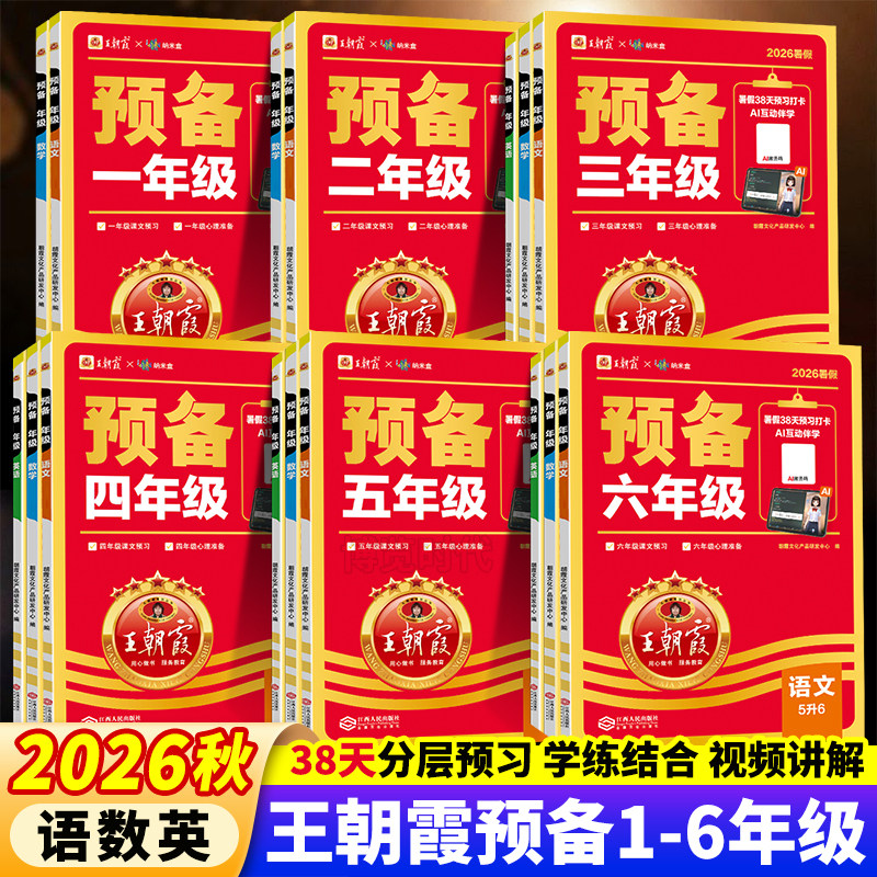2026秋王朝霞预备一二三四五六年级上册预习语文数学英语暑假课本预习资料小学暑假衔接一升二升三升四升五升六衔接练习册同步训练