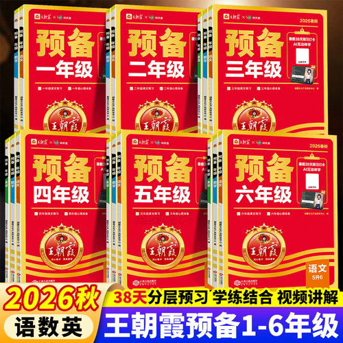 2026秋王朝霞预备一二三四五六年级上册预习语文数学英语暑假课本预习资料小学暑假衔接一升二升三升四升五升六衔接练习册同步训练