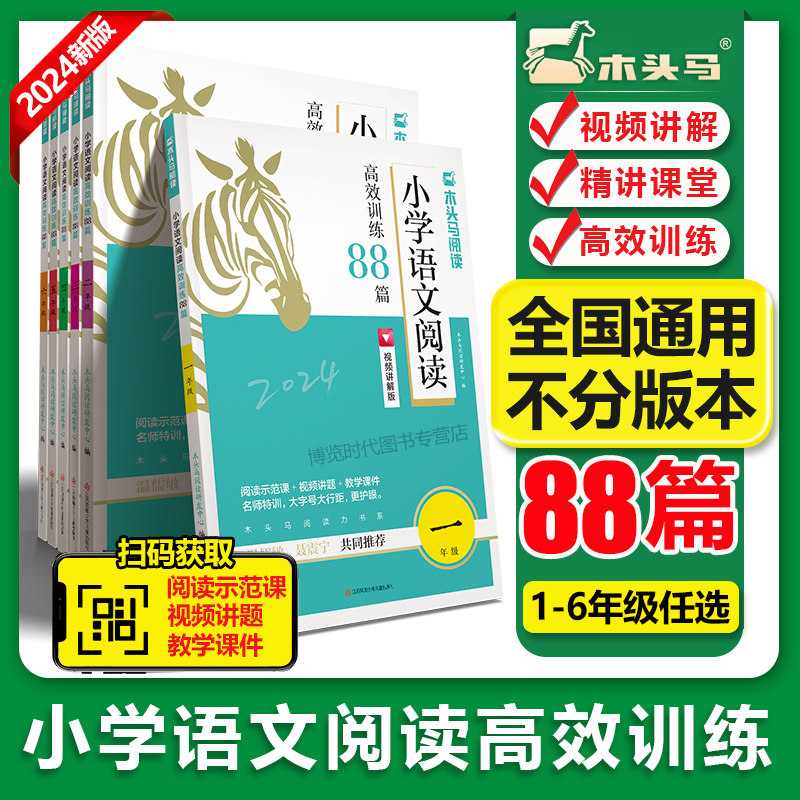 2024新版木头马小学语文阅读高效训练88篇一二三四五六年级新品名师特训全彩版视频大讲堂PPT课件阅读理解专项训练书练习使用感如何?