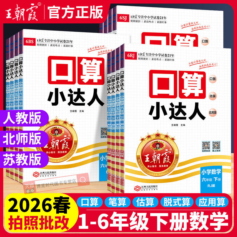 2026春王朝霞口算小达人一二三四五六年级下册人教版北师版苏教版小学数学专项训练计算训练口算笔算速算估算计算口算天天练,书籍/杂志/报纸,小学教辅,淘宝优惠券,粉丝福利购,淘宝优惠卷