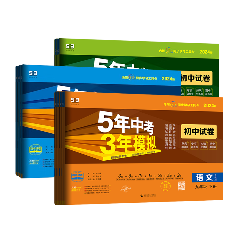 2026五年中考三年模拟七八九年级上册初中试卷测试卷全套数学语文英语物理生物化学政治历史地理练习册初一初二初三五三53初中试卷