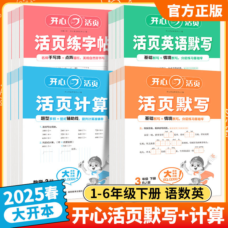 2025开心活页默写计算练字帖一二三四五六年级下册语文数学英语小学同步练习册字词句基础练默写能手计算天天练寒假预习专项训练