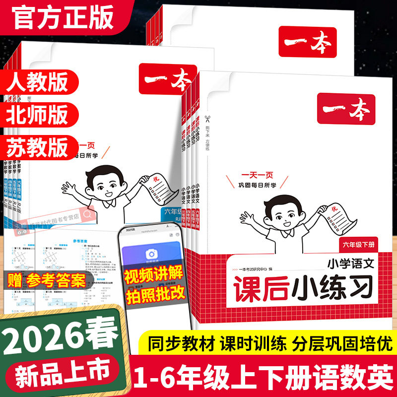 2025秋一本课后小练习一二三四五六年级上册语文数学英语小学生同步练习册人教版北师大苏教课时作业小学教材同步训练综合练习题