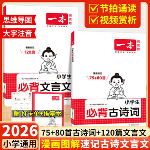 2026一本小学生必背古诗词75首十80首文言文120篇人教版 注音漫画助记一二三四五六年级小学语文必备古诗文诵读课内同步课外拓展