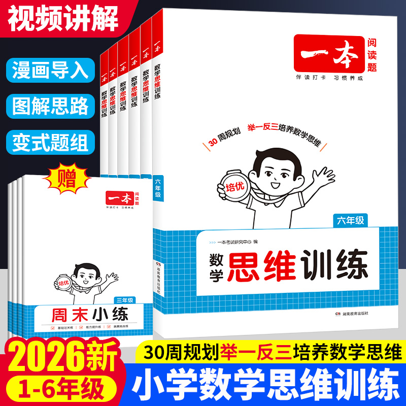 2026一本数学思维训练一二三四五六年级思维训练题计算能力思维拓展题举一反三变式题组计算题强化训练小学奥数思维逻辑专项训练