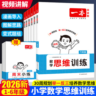 2026一本数学思维训练一二三四五六年级思维训练题计算能力思维拓展题举一反三变式 题组计算题强化训练小学奥数思维逻辑专项训练