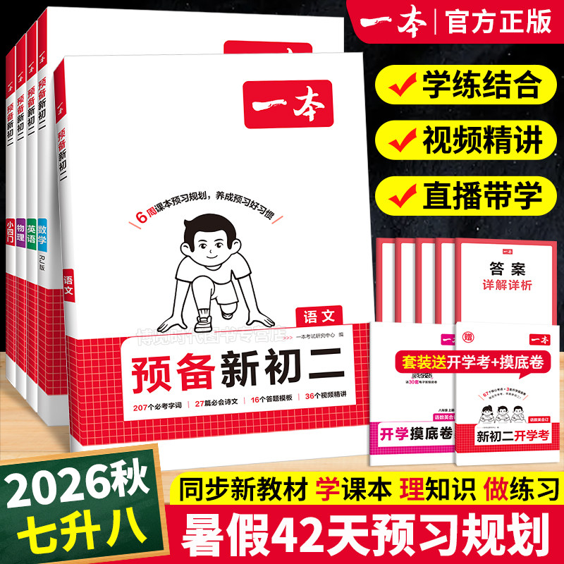 2026一本预备新初二衔接教材暑假课本预习资料语文数学英语物理小四门数学人教版北师苏科浙教沪科初中七升八年级上册教辅同步讲解