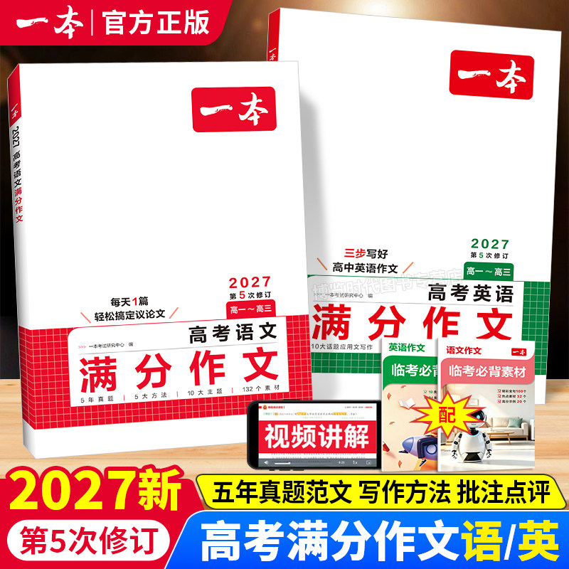 2027一本高考满分作文语文英语高中作文高分范文精选高一高二高三作文写作指导与素材高考作文写作技巧优秀作文议论文高中作文书图片