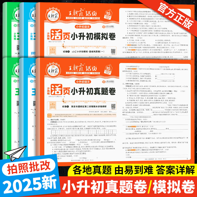 2025王朝霞活页小升初真题卷模拟卷语文数学英语六年级小升初总复习人教版各地真题试卷小学毕业升学考试试卷精选