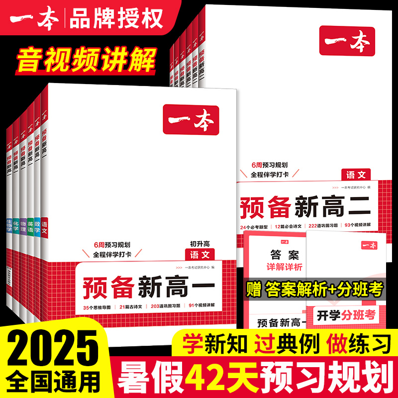 2025秋一本预备新高一高二初升高衔接教材语文数学英语物理化学生物高一上册课本预习初中升高中暑假衔接领跑新高一辅导资料教辅