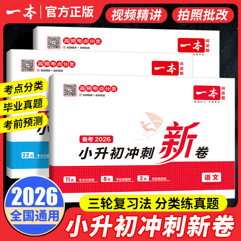 2026一本小升初冲刺新卷语文数学英语小升初真题卷必刷题人教版名校真题专题分类卷专项训练小升初试卷六年级小学毕业升学总复习
