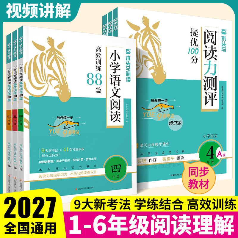 2027木头马小学语文阅读高效训练88篇阅读力测评一二三四五六年级上册阅读小卷英语阅读强化训练100篇木马头阅读理解专项训练书图片