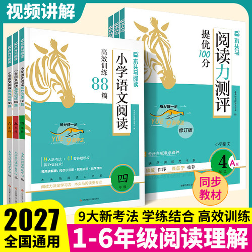 2027木头马小学语文阅读高效训练88篇阅读力测评一二三四五六年级上册阅读小卷英语阅读强化训练100篇木马头阅读理解专项训练书