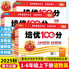 2025秋王朝霞试卷培优100分一二三四五六年级上册语文数学人教版北师大苏教英语冀教外研小学同步单元AB卷尖子生拔高培优一百分