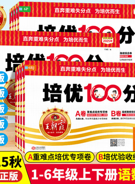 2025秋王朝霞试卷培优100分一二三四五六年级上册语文数学人教版北师大苏教英语冀教外研小学同步单元AB卷尖子生拔高培优一百分