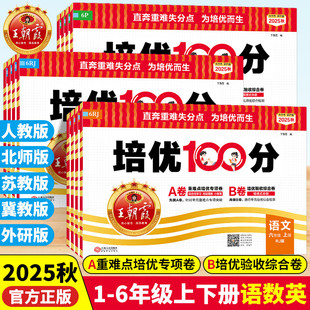 2025秋王朝霞试卷培优100分一二三四五六年级上册语文数学人教版 AB卷尖子生拔高培优一百分 北师大苏教英语冀教外研小学同步单元