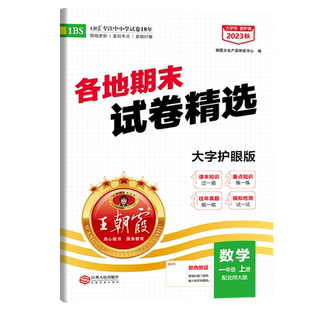 2026春各地期末试卷精选一二年级上下册语文数学人教版北师大版王朝霞试卷雁塔新题小学期末试卷真题过课本攻专项期末复习冲刺