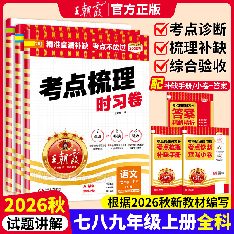 2026秋王朝霞考点梳理时习卷七八年级上册语文数学英语物理化学生物地理政治历史九年级初中单元测试卷初一初二初三试卷全套