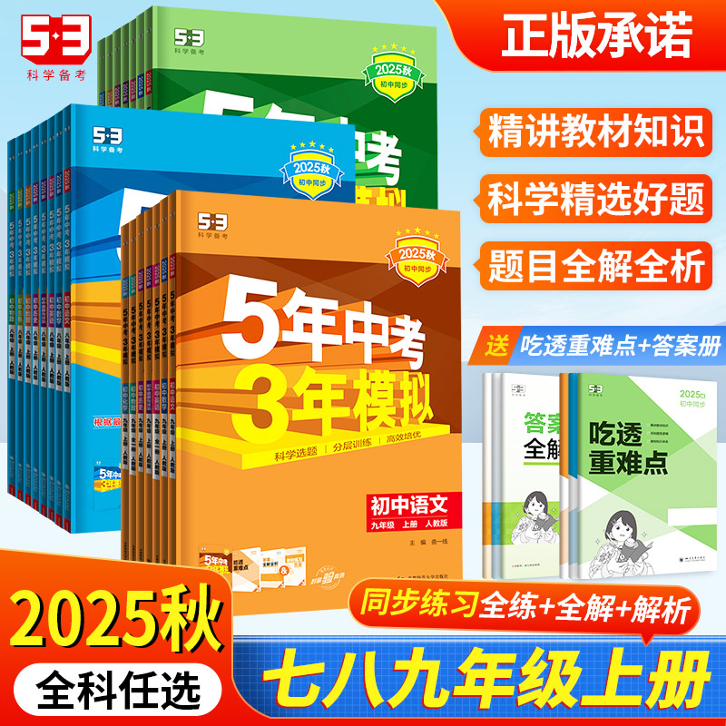 5年中考3年模拟初中同步练习册
