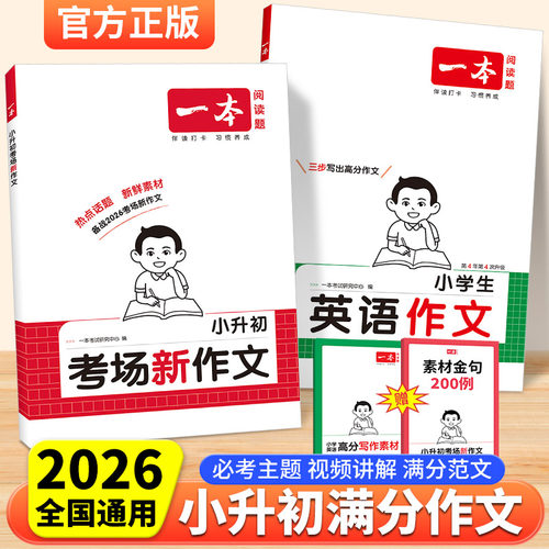 2026一本小升初满分作文考场新作文语文英语小考真题作文范文大全五六年级优秀作文精选素材积累写作方法技巧小学毕业升学总复习