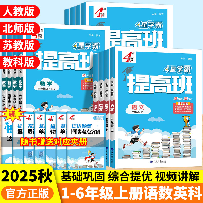 2025秋经纶4星学霸提高班一二三四五六年级上册语文英语数学人教北师大版教材同步练习重难提升单元测试活页检测卷易错梳理拓展