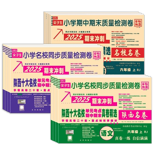 2026陕西十大名校真卷小学一二三四五六年级上下册试卷数学北师大语文英语人教西安名校真题百校联盟尖子生同步质量检测卷陕西名卷