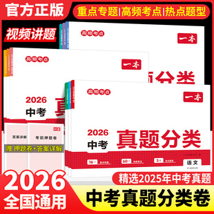 2026一本中考真题分类试卷数学语文英语物理化学历史政治专题考点初中地理生物会考真题卷中考真题模拟卷初三九年级中考四轮复习